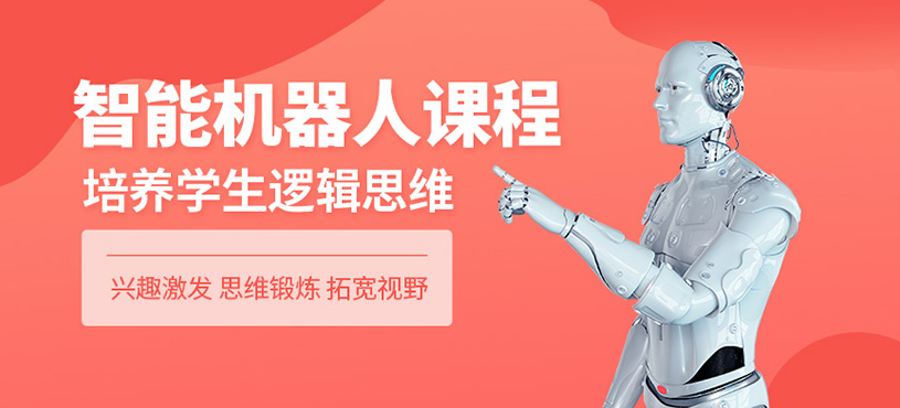青岛智能机器人培训