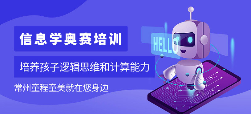 常州信息学奥赛培训