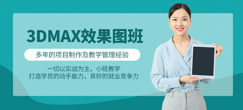 沈阳3D效果图培训