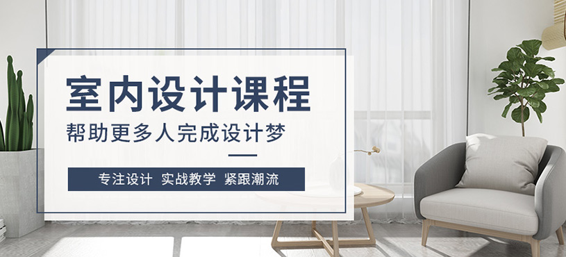 沈阳室内设计专业培训