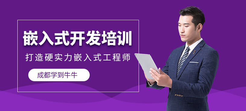 成都嵌入式开发课程