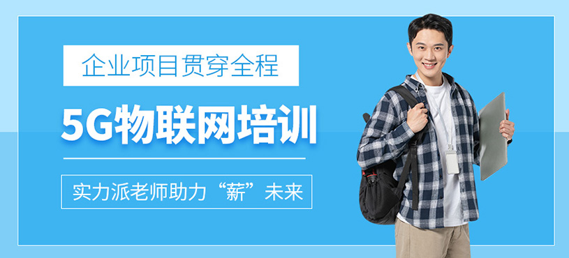 成都5G物联网培训