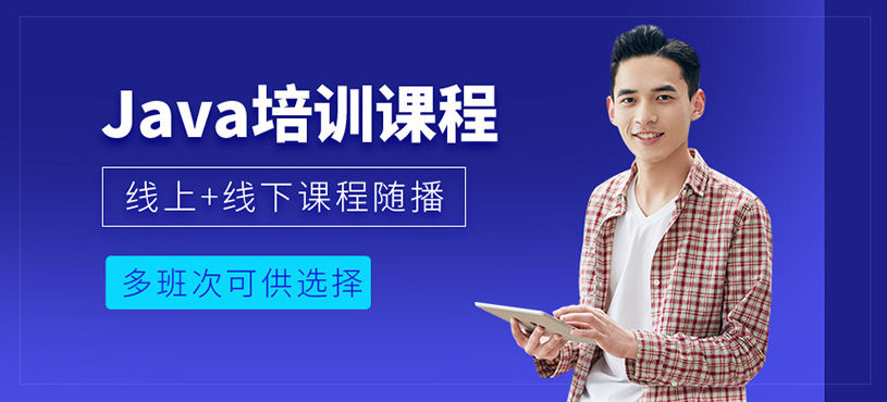 成都<a href=https://www.78680.net/ target=_blank class=infotextkey>java工程师培训</a>课程