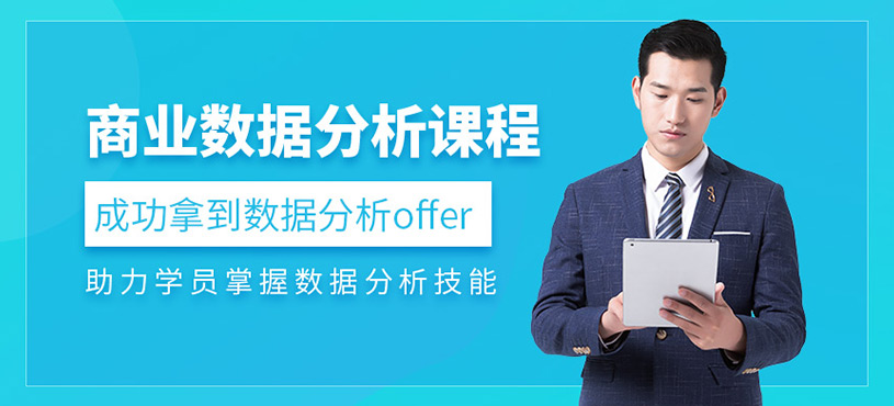 杭州商业数据分析师培训