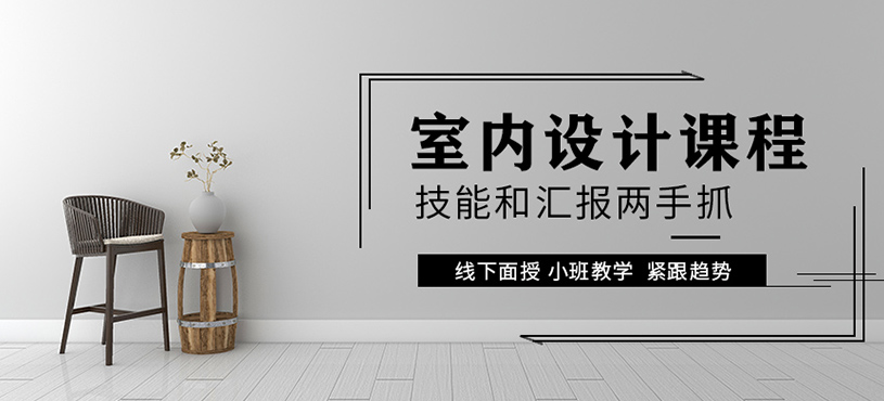 杭州零基础室内设计培训班