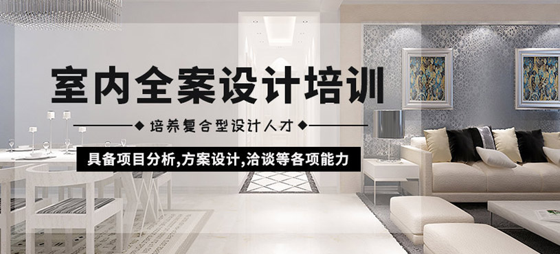 洛阳室内设计培训班
