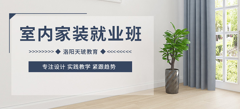 洛阳室内设计培训