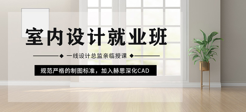 洛阳室内设计培训课程