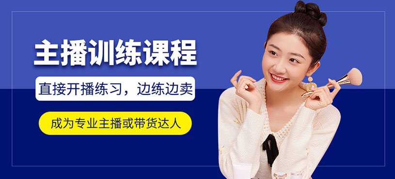 温州直播主播培训