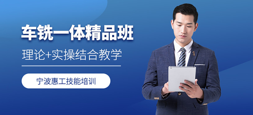 宁波车铣培训班