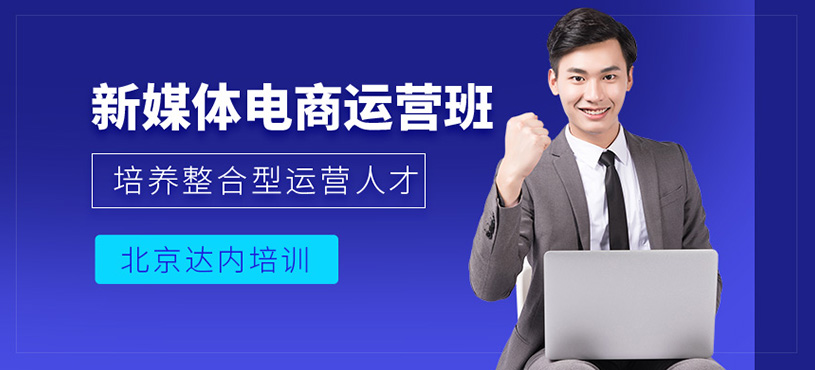 北京新媒体+短视频运营培训