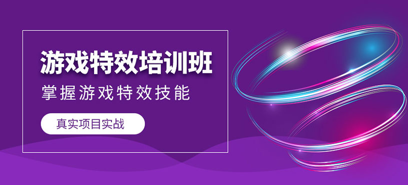 游戏特效培训班
