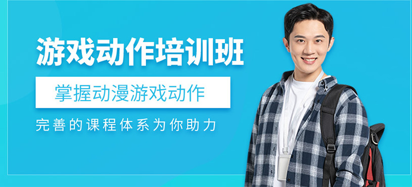 游戏动作培训班
