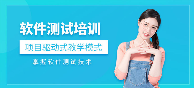 软件测试培训