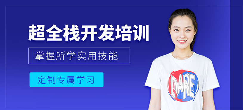 超全栈开发培训