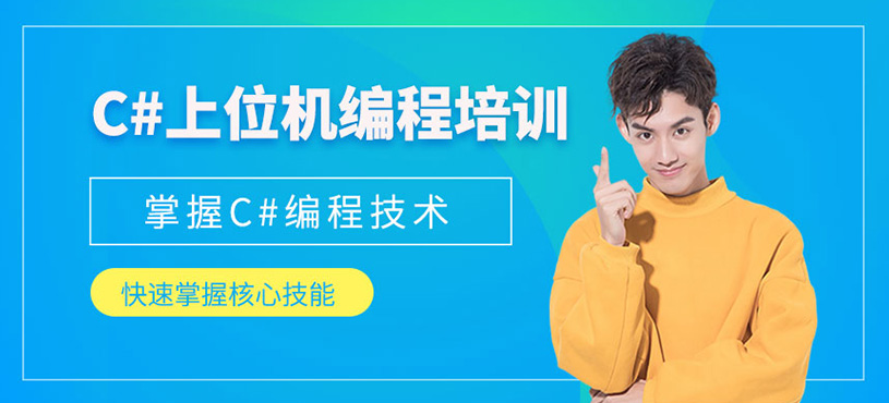 C#上位机编程培训