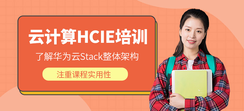 云计算HCIE培训班