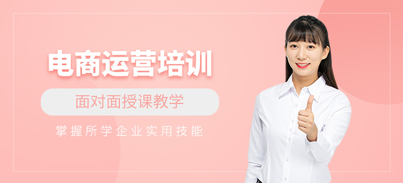 电商运营培训