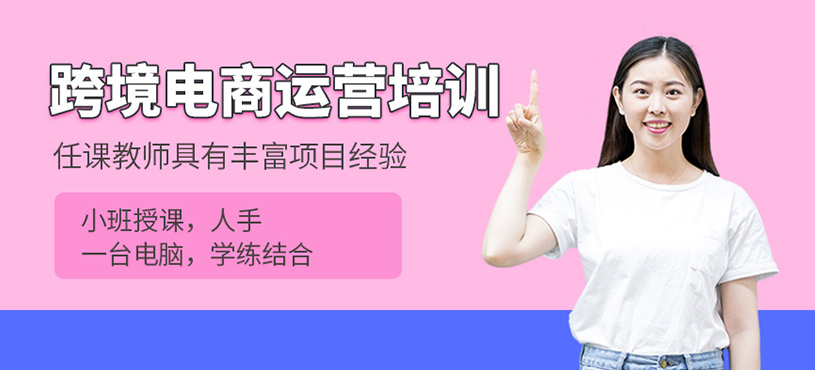 跨境电商运营培训