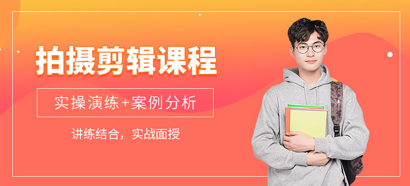 拍摄剪辑课程