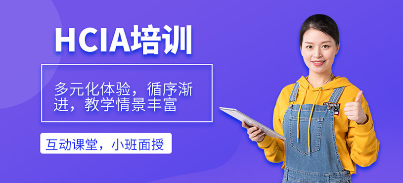 HCIA培训