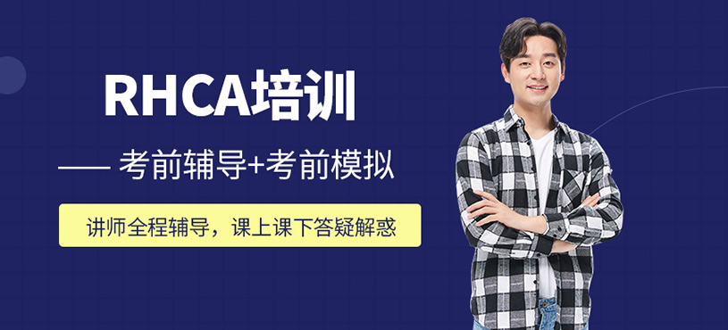 RHCA培训