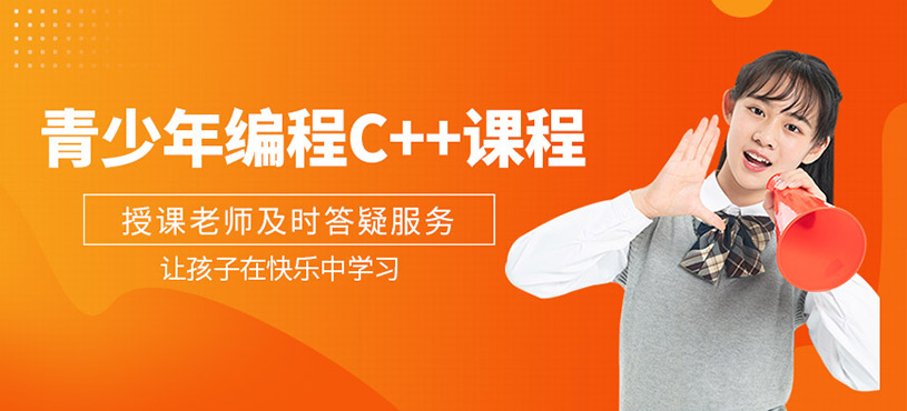 青少年编程C++课程
