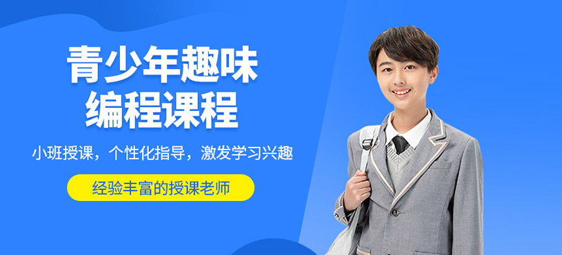 青少年趣味编程课程