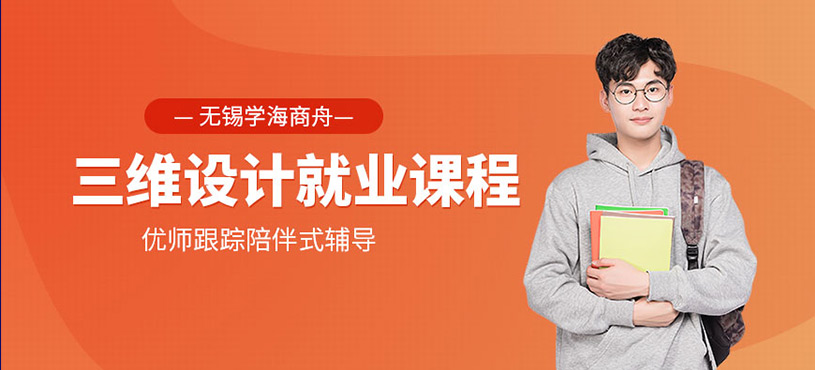 三维设计就业课程