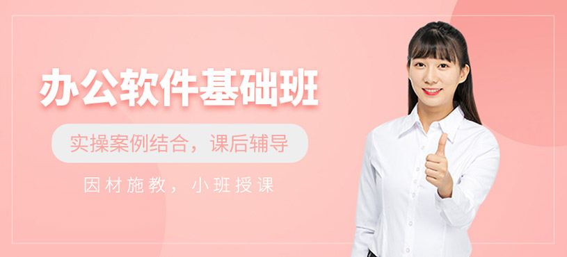 办公软件基础班