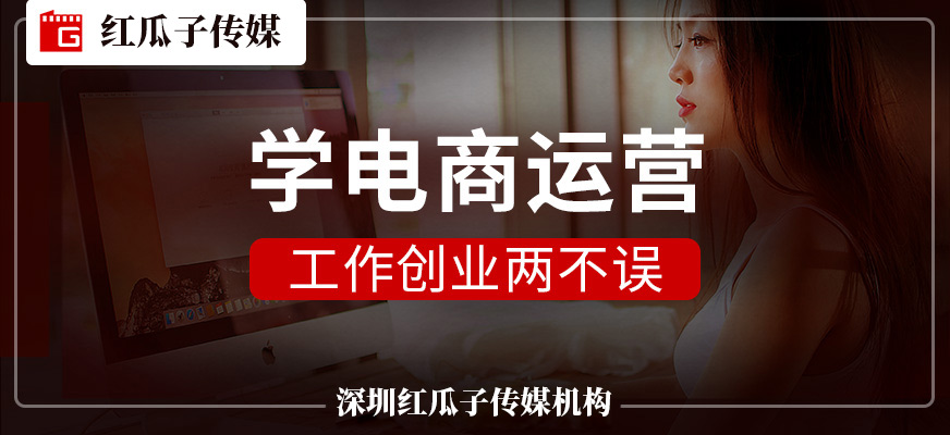 深圳电商运营培训
