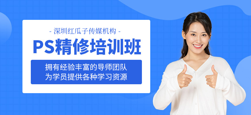 深圳ps培训课程