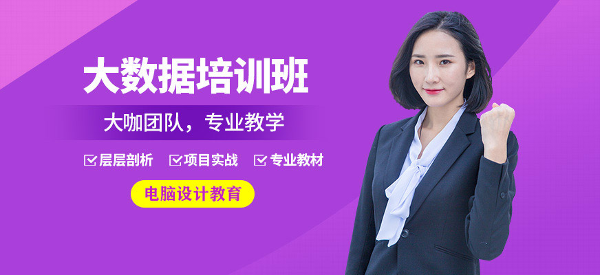 晋中<a href=https://www.78680.net/ target=_blank class=infotextkey>大数据培训</a>
