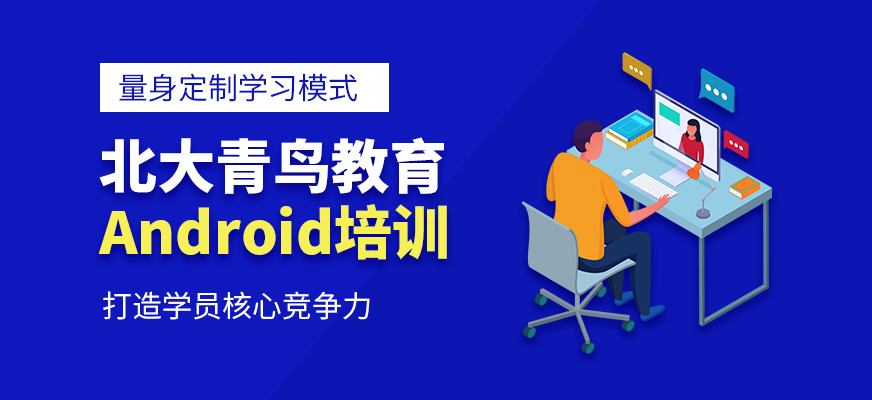 合肥android培训机构