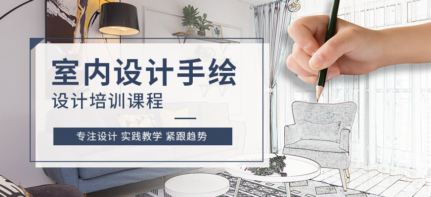 重庆室内手绘培训课程