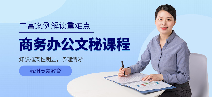 商务办公文秘课程