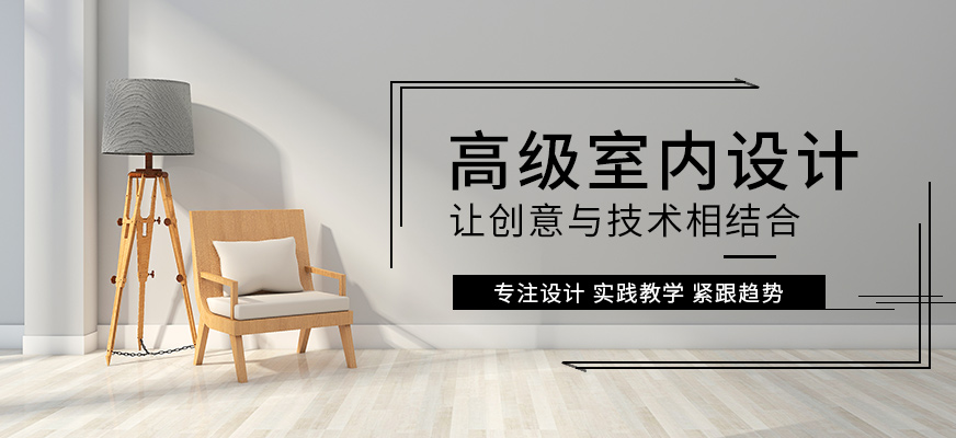 高级室内设计