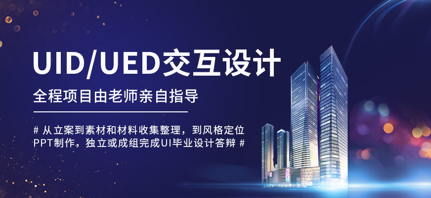 UID/UED交互设计