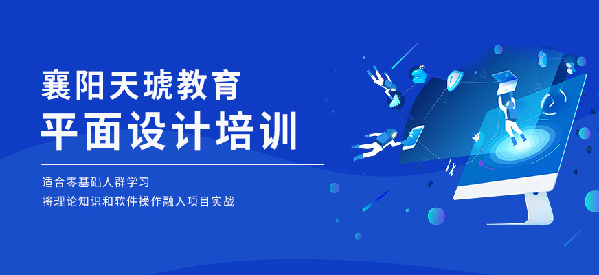 襄阳平面设计培训