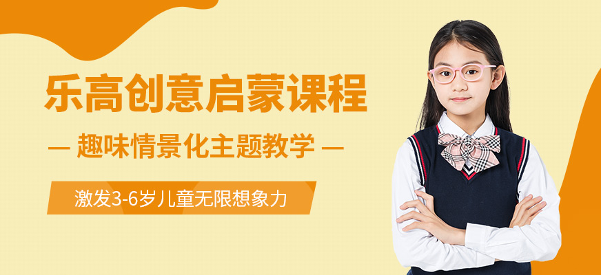 乐高创意启蒙课程