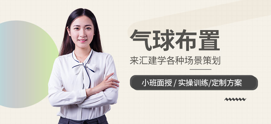 气球装饰培训