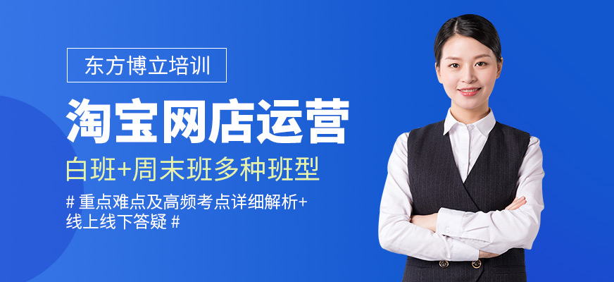 佛山淘宝运营培训