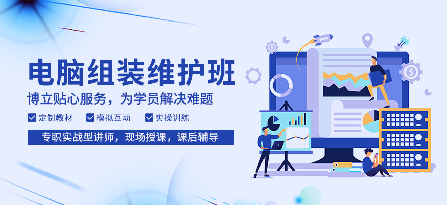 佛山电脑组装与维护培训
