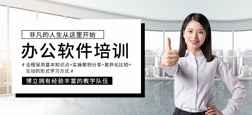 佛山禅城区白领办公软件培训