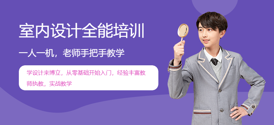 佛山室内设计全能学习班