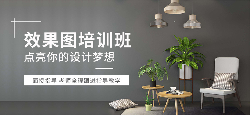 佛山室内效果图设计培训精英班