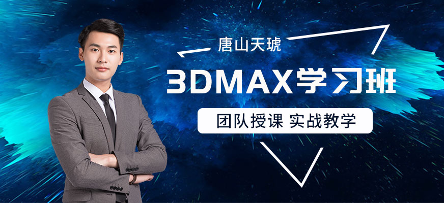 唐山3dmax课程