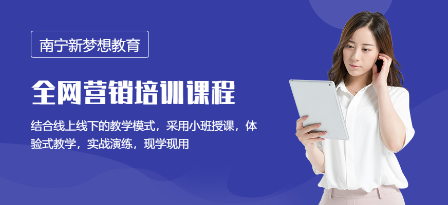 南宁全网营销培训学校
