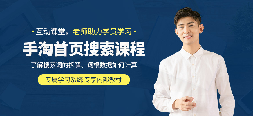 杭州手淘首页搜索课程