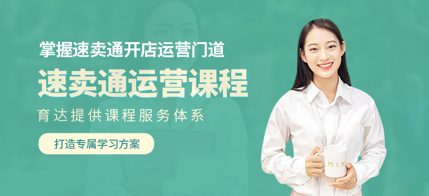 杭州速卖通运营培训